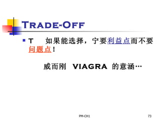 Trade-Off       如果能选择，宁要 利益点 而不要 问题点 ！         威而刚  VIAGRA  的意涵… 