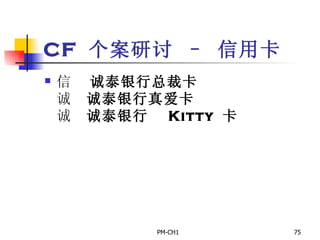 CF  个案研讨 – 信用卡       诚泰银行总裁卡       诚泰银行真爱卡       诚泰银行  Kitty  卡 