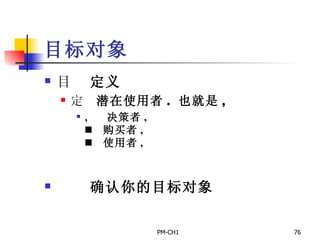 目标对象       定义      潜在使用者 .  也就是 ,      决策者 ,      购买者 ,      使用者 ,           确认你的目标对象   