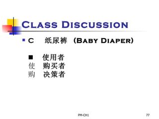 Class Discussion       纸尿裤  (Baby Diaper)         使用者       购买者       决策者 