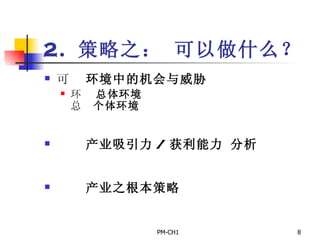 2.  策略之： 可以做什么？       环境中的机会与威胁       总体环境       个体环境         产业吸引力 / 获利能力 分析         产业之根本策略 
