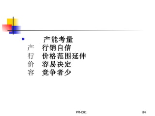         产能考量       行销自信       价格范围延伸       容易决定       竞争者少 