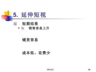 5.  延伸短视       短期结果       销售容易上升         铺货容易         成本低、花费少   