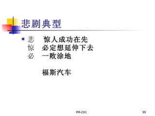 悲剧典型       惊人成功在先       必定想延伸下去       一败涂地         福斯汽车   