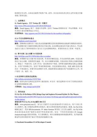 收到的分享文件，未来还会提供手机客户端。此外，本文还对业内其它的大文件在线分享服
务做了简单比较。

二、运营模式
11. Touch Agency：关于 Twitter 的一些数字
http://www.199it.com/archives/2011081814658.html
摘要：Touch Agency 做了一张超大信息图，总结了 Twitter 的现状以及一些运营数据。本文
作者将主要内容整理成文字形式。
信息图地址：http://gigaom.com/2011/08/16/twitter-by-the-numbers-infographic/

12. 6 个反向团购网站盘点
http://leiphone.com/6-tuan.html
摘要：团购网站出路何在？就在尚未找到赢利模式的传统团购网站面临弹尽粮绝的风险时，
一些为团购开辟了新路径的模式和企业开始出现，          反向团购无疑是其中最大的亮点。华太师
为此专门盘点了国外和国内 6 家专注于反向团购的网站，希望给业内人士带来一些思考。

13. 掌中词典 金山词霸 VS 有道词典
http://tech2ipo.com/2011/08/ht-labs-ciba-vs-youdao/
摘要：本期测评金山词霸 VS 有道词典，作者的评测结论是，作为词典类的 APP，有道词典
相比于金山词霸，表现得更有诚意一些。金山词霸略显初级。有道词典在其核心功能的基础
上，增加了一些新应用，完善了作为一款词典的用户体验，各种新功能的增加为核心功能服
务，在用户的预期之外，为用户带来舒爽的体验。但是需要指出的是，两款 APP 的设计都
存在一个致命缺点，屏幕空间安排极不合理，把最重要的功能放在用户的易操作区之外，用
户使用一次，痛苦一次。

14.社交网络与美国(信息图表)
http://cnbeta.com/articles/152327.htm
摘要：     美国人的社交网站总是世界上最活跃的，            本文从一张信息图表中分享了美国民众使用
社交网络的数据和习惯。
大图地址：http://dongxi.net/b105W

三、资讯动态
15. Go Try It On Raises $3M, Brings Gap And Sephora Personal Stylists To The Masses
http://techcrunch.com/2011/08/12/go-try-it-on-raises-3m-brings-gap-and-sephora-personal-stylists
-to-the-masses/
着装问答平台 Go Try It On 融资 300 百万
摘要：www.gotryiton.com/是一家专注于提供个人实时着装问答平台的公司，用户只要上传
自己的照片，配上着装的品牌和出席场合，就可以得到其他网友的建议。据悉，Go Try It On
刚刚完成了一笔由 SPA Investments 和 Index Ventures 领导的三百万美元融资。Go Try It On
的未来目标是为用户提供专业的个性化着装分析，好比一个用在时尚着装上的 Google
Analytics(Google 流量分析器)。至于盈利模式，则可以跟服装商收取授权费用，允许他们根
据这些分析结果给用户提出个性化的着装解决方案。

16.Facebook Streamlines UI of Developer Console
 