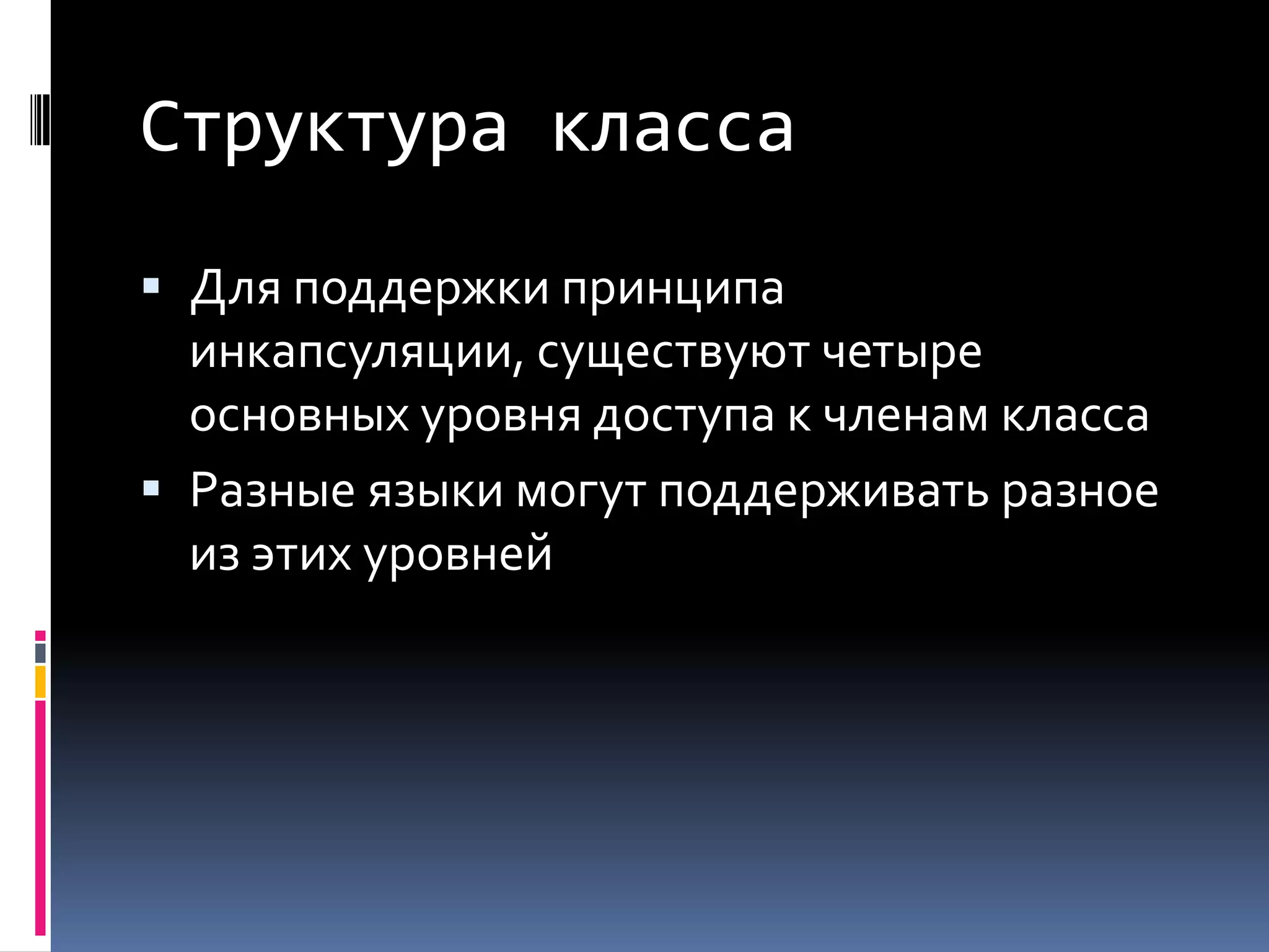 Структура классаДля поддержки принципа инкапсуляции, существуют четыре основных уровня доступа к членам классаРазные языки могут поддерживать разное из этих уровней