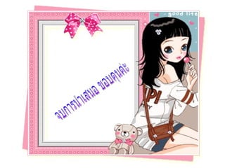 จบการนำเสนอ ขอบคุนค่ะ 