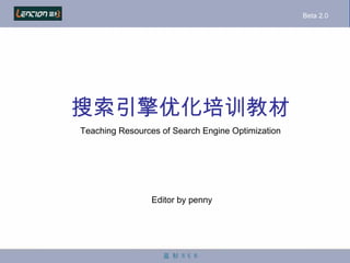 搜索引擎优化培训教材 Teaching Resources of Search Engine Optimization Editor by penny Beta 2.0 