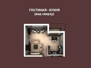 Естественная элегантность: дизайн-проект квартиры в скандинавском стиле