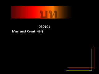 บทนำ	โครงงานเรื่อง ”วันวานที่ทับแก้ว” เป็นส่วนหนึ่งของรายวิชา 080101 มนุษย์กับการสร้างสรรค์ (Man and Creativity) ที่จัดทำขึ้นเพื่อต้องการสำรวจความรู้สึกและความคิดเห็นของนักศึกษาที่จบการศึกษาระดับชั้นปริญญาตรีต่อสถานที่ต่างๆในมหาวิทยาลัยศิลปากร วิทยาเขตพระราชวังสนามจันทร์ เพราะนักศึกษาส่วนใหญ่ที่จบการศึกษาแล้วนั้นก็จะไปประกอบอาชีพตามสาขาวิชาที่ตนได้ศึกษาไว้ ทำให้ต้องจากมหาวิทยาลัยไป กลุ่มของข้าพเจ้าจึงต้องการสำรวจสถานที่ที่นักศึกษามหาวิทยาลัยศิลปากร ที่จบการศึกษาว่าสถานที่ใดในมหาวิทยาลัยศิลปากร ที่ประทับใจและนึกถึงมากที่สุด ทำให้ทราบถึงสถานที่ที่เป็นแหล่งรวมของนักศึกษาและยังสามารถนำคำวิจารณ์ไปปรับปรุงและพัฒนาสถานที่นั้นๆได้