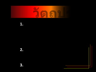 วัตถุประสงค์	1. เพื่อสำรวจความคิดเห็นของนักศึกษามหาวิทยาลัยศิลปากร ที่จบการศึกษาว่าสถานที่ใดในมหาวิทยาลัยศิลปากร ที่ประทับใจและนึกถึงมากที่สุด	2. เพื่อสำรวจเหตุผลในความประทับใจของนักศึกษาในสถานที่ต่างๆในมหาวิทยาลัยศิลปากร 	3. สามารถนำคำวิจารณ์ไปปรับปรุงและพัฒนาสถานที่นั้นๆได้