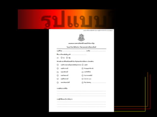 รูปแบบใบประเมิน