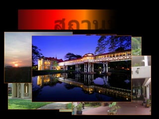 สถานที่ประทับใจ