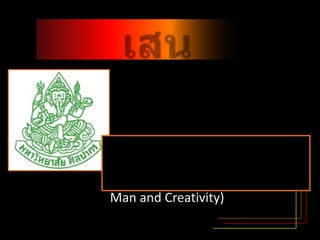 เสนอชื่อโครงงาน วันวานที่ทับแก้วรายวิชา 080101 มนุษย์กับการสร้างสรรค์(Man and Creativity) คณะอักษรศาสตร์