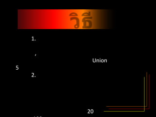 วิธีดำเนินงาน	1.ทำการสำรวจถึงสถานที่ในมหาวิทยาลัยศิลปากรที่เป็นที่นิยมของนักศึกษา ซึ่งมีดังนี้ สระแก้ว, พระราชวังสนามจันทร์, หอพักนักศึกษา, โรงอาหารเพชรัตน์, โรงอาหาร Union และ คณะทั้ง 5 คณะ	2. ทำการวางแผนถึงคณะ และจำนวนข้อมูลที่จะไปสำรวจคณะที่จะไปสำรวจคือ คณะวิศวกรรมศาสตร์และเทคโนโลยีอุตสาหกรรม, คณะวิทยาศาสตร์, คณะศึกษาศาสตร์, คณะเภสัชศาสตร์ และ คณะอักษรศาสตร์ เป็นจำนวนคณะล่ะ 20 คน รวมเป็นแบบสำรวจ 100 คน	3. ทำการออกแบบแบบสำรวจ	4.ทำการสำรวจโดยการหาพี่ที่จบการศึกษาแต่ล่ะคณะเป็นผู้ทำแบบสำรวจ