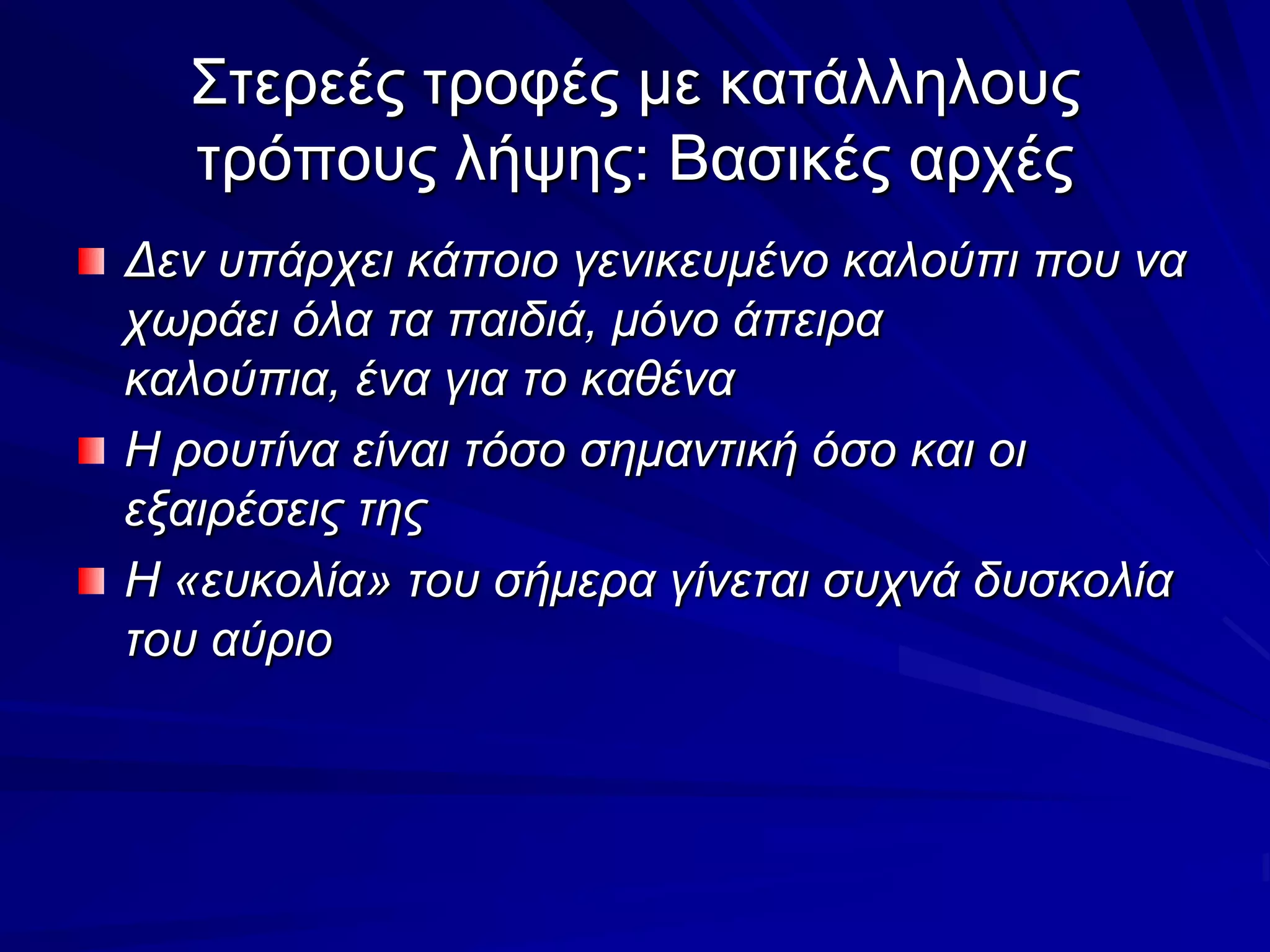 Στερεές τροφές με κατάλληλους τρόπους λήψης: Βασικές αρχέςΔεν υπάρχει κάποιο γενικευμένο καλούπι που να χωράει όλα τα παιδιά, μόνο άπειρα καλούπια, ένα για το καθέναΗ ρουτίνα είναι τόσο σημαντική όσο και οι εξαιρέσεις τηςΗ «ευκολία» του σήμερα γίνεται συχνά δυσκολία του αύριο