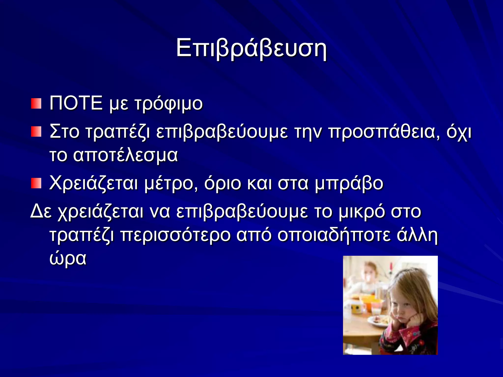 ΕπιβράβευσηΠΟΤΕ με τρόφιμοΣτο τραπέζι επιβραβεύουμε την προσπάθεια, όχι το αποτέλεσμαΧρειάζεται μέτρο, όριο και στα μπράβοΔε χρειάζεται να επιβραβεύουμε το μικρό στο τραπέζι περισσότερο από οποιαδήποτε άλλη ώρα