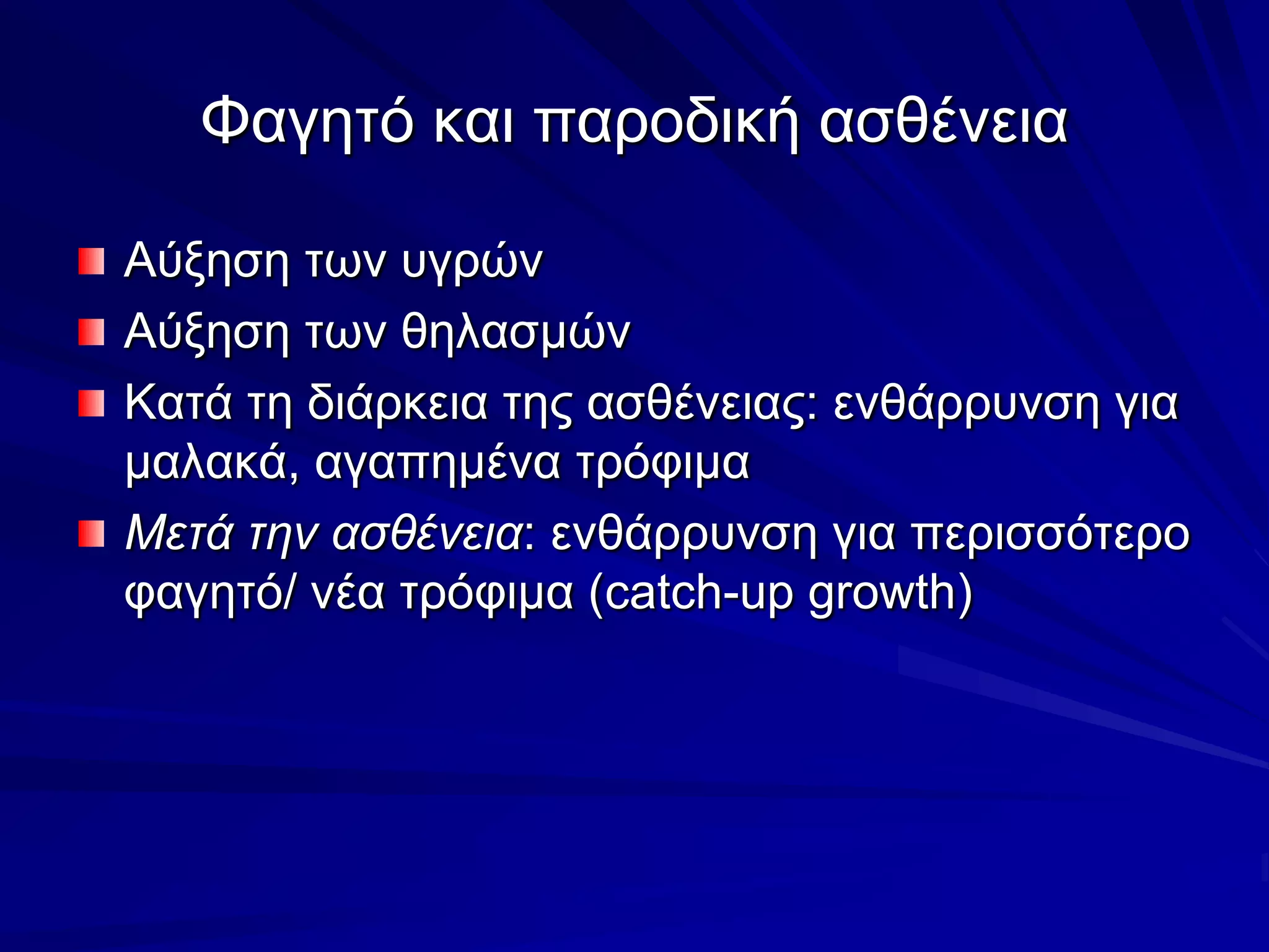 Φαγητό και παροδική ασθένειαΑύξηση των υγρώνΑύξηση των θηλασμώνΚατά τη διάρκεια της ασθένειας: ενθάρρυνση για μαλακά, αγαπημένα τρόφιμαΜετά την ασθένεια: ενθάρρυνση για περισσότερο φαγητό/ νέα τρόφιμα (catch-up growth)