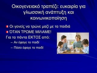 Οικογενειακό τραπέζι: ευκαιρία για γλωσσική ανάπτυξη και κοινωνικοποίηση<br />Οι γονείς να τρώνε μαζί με τα παιδιά<br />ΌΤ...