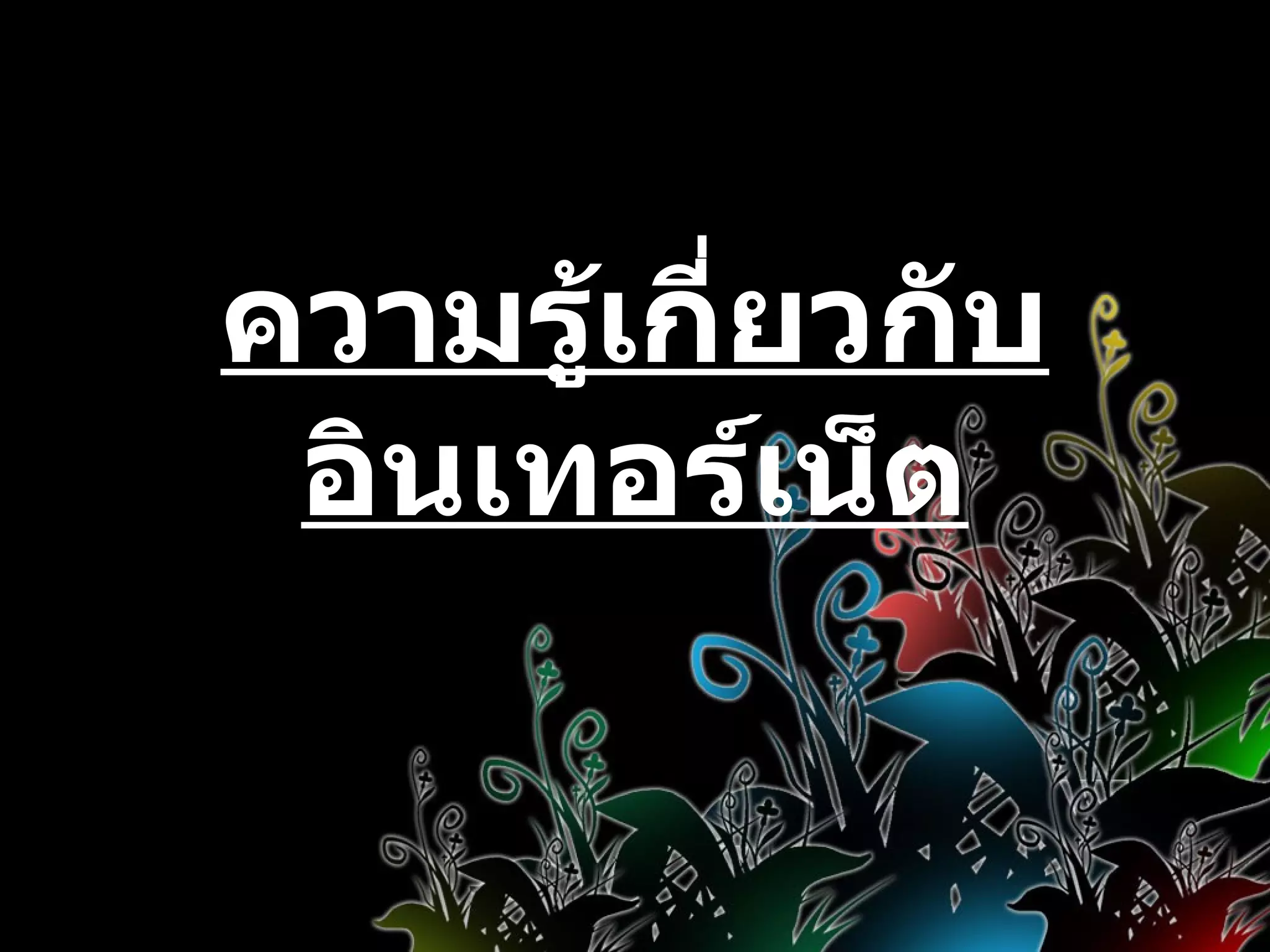 ความรู้เกี่ยวกับอินเทอร์เน็ต 