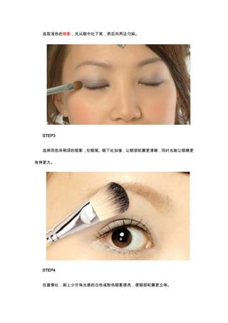 选取浅色的眼影，先从眼中处下笔，然后向两边匀染。




 STEP3


 选择同色系稍深的眼影，在眼尾、眼下处加强，让眼部轮廓更清晰，同时也能让眼睛更

有神更大。




 STEP4


 在眉骨处，刷上少许珠光感的白色或粉色眼影提亮，使眼部轮廓更立体。
 