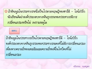  ถ้ายีนพูลในประชากรหนึ่งเป็นไปตามทฤษฎีของฮาร์ดี– ไวน์เบิร์ก
  นักเรียนคิดว่าองค์ประกอบทางพันธุกรรมของประชากรมีการ
  เปลี่ยนแปลงหรือไม่ เพราะเหตุใด
     ตอบ
 ถ้ายีนพูลในประชากรเป็นไปตามทฤษฎีของฮาร์ดี – ไวน์เบิร์ก
 องค์ประกอบทางพันธุกรรมของประชากรจะคงที่ไม่มีการเปลี่ยนแปลง
 เนื่องจากความถี่ของแอลลีลและความถี่ของจีโนไทป์คงที่ไม่
 เปลี่ยนแปลง

                                                   ฉวีวรรณ นาคบุตร
 