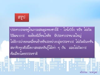 สรุป

ประชากรจะอยู่ในภาวะสมดุลของฮาร์ดี – ไวน์เบิร์ก หรือ ไม่เกิด
วิวัฒนาการ จะต้องมีเงื่อนไขคือ มีประชากรขนาดใหญ่
ไม่มีการถ่ายเทเคลื่อนย้ายยีนระหว่างกลุ่มประชากร ไม่เกิดมิวเทชัน
สมาชิกทุกตัวมีโอกาสผสมพันธุ์ได้เท่า ๆ กัน และไม่เกิดการ
คัดเลือกโดยธรรมชาติ


                                                    ฉวีวรรณ นาคบุตร
 