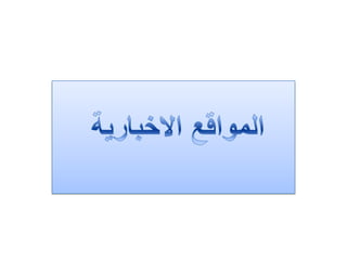 البخيت: التعديلات الدستورية تلبي طموحات غالبية الأردنيين