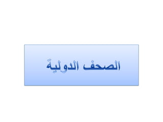 توقــف تصــدير مـنتـجـات قـطــاع تكنولوجيا المعلومات لاسواق عربية