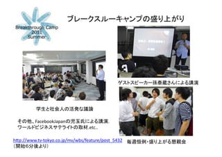 FacebookJapan                         .	
 ?
                                     .etc..	

h&p://www.tv-?\tokyo.co.jp/mv/wbs/feature/post_5432	
 ?   	
                  	
 