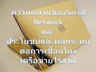 ความหมายของSocial Network และประโยชน์และผลกระทบต่อการเชื่อมโยงเครือข่ายไร้สาย 