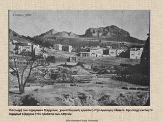 Η περιοχή των σημερινών   Εξαρχείων ,   χωματουργικές εργασίες στην ομώνυμη πλατεία. Την εποχή εκείνη τα σημερινά Εξάρχεια ήταν προάστιο των Αθηνών .  (Φωτογραφικό πηγή  άγνωστη) ΑΘΗΝΑΙ 1870 