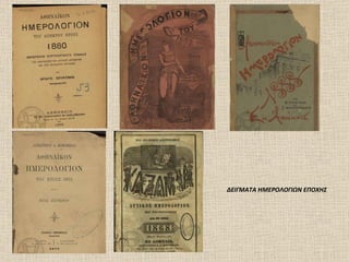 ΔΕΙΓΜΑΤΑ ΗΜΕΡΟΛΟΓΙΩΝ ΕΠΟΧΗΣ 