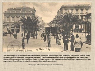 Στην φωτογραφία (4 Φεβρουαρίου 1904) βλέπουμε την στάθμευση του Ιππήλατου τραμ  στην οδό Γ ΄Σεπτεμβρίου.  Πάντως πολλοί αθηναίοι επειδή οι αποστάσεις στην  Αθήνα  ήταν μικρές <<το έκοβαν με τα πόδια>> όπως συνήθιζαν να λένε. Και επειδή όταν έβρεχε κόλλαγε στα παπούτσια τους λάσπη έλεγαν  <<έκοψα λάσπη>>.  Από τον καιρό αυτό καθιερώθηκε η έκφραση που την λέμε μέχρι σήμερα όταν θέλουμε να πούμε ότι απομακρυνόμαστε γρήγορα από κάτι.  Φωτογραφία  :  Ελληνικό λογοτεχνικό και ιστορικό αρχείο ) 