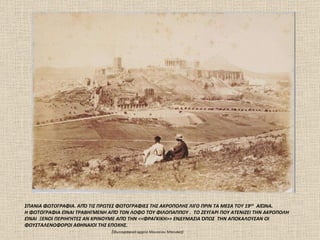 ΣΠΑΝΙΑ ΦΩΤΟΓΡΑΦΙΑ. ΑΠΌ ΤΙΣ ΠΡΩΤΕΣ ΦΩΤΟΓΡΑΦΙΕΣ ΤΗΣ ΑΚΡΟΠΟΛΗΣ ΛΙΓΟ ΠΡΙΝ ΤΑ ΜΕΣΑ ΤΟΥ 19 ΟΥ   ΑΙΏΝΑ. Η ΦΩΤΟΓΡΑΦΙΑ ΕΊΝΑΙ ΤΡΑΒΗΓΜΕΝΗ ΑΠΌ ΤΟΝ ΛΟΦΟ ΤΟΥ ΦΙΛΟΠΑΠΠΟΥ .  ΤΟ ΖΕΥΓΑΡΙ ΠΟΥ ΑΤΕΝΙΖΕΙ ΤΗΝ ΑΚΡΟΠΟΛΗ ΕΊΝΑΙ  ΞΕΝΟΙ ΠΕΡΙΗΓΗΤΕΣ ΑΝ ΚΡΙΝΟΥΜΕ ΑΠΌ ΤΗΝ <<ΦΡΑΓΚΙΚΗ>> ΕΝΔΥΜΑΣΙΑ ΌΠΩΣ  ΤΗΝ ΑΠΟΚΑΛΟΥΣΑΝ ΟΙ ΦΟΥΣΤΑΛΕΝΟΦΟΡΟΙ ΑΘΗΝΑΙΟΙ ΤΗΣ ΕΠΟΧΗΣ.  ( Φωτογραφικό αρχείο Mουσείου Mπενάκη)  