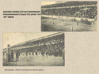 ΑΘΗΝΑΙ  ΠΑΝΑΘΗΝΑΙΚΟΝ ΣΤΑΔΙΟΝ ΔΙΕΞΑΓΩΓΗ  ΣΧΟΛΙΚΩΝ  ΑΓΩΝΩΝ  1905 (Φωτογραφίες  :  Ελληνικό λογοτεχνικό και ιστορικό αρχείο ) ΣΧΟΛΙΚΟΙ ΑΓΏΝΕΣ ΣΤΟ ΚΑΛΛΙΜΑΡΜΑΡΟ ΠΑΝΑΘΗΝΑΙΚΟΝ ΣΤΑΔΙΟ ΣΤΙΣ ΑΡΧΕΣ ΤΟΥ 20 ΟΥ  ΑΙΏΝΑ 