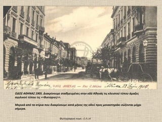 ΟΔΟΣ ΑΘΗΝΑΣ 1905. Διακρίνουμε σταθμευμένες στην οδό Αθηνάς τις κλειστού τύπου άμαξες αγγλικού τύπου τις <<Βικτώριες>>. Μερικά από τα κτίρια που διακρίνουμε κατά μήκος της οδού προς μοναστηράκι σώζονται μέχρι σήμερα. Φωτογραφική πηγή  :  Ε.Λ.Ι.Α 