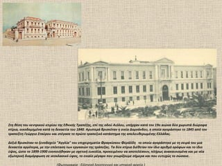 Στη θέση του κεντρικού κτιρίου της Εθνικής Τραπέζης, επί της οδού Αιόλου, υπήρχαν κατά τον 19ο αιώνα δύο χωριστά διώροφα κτίρια, οικοδομημένα κατά τη δεκαετία του 1840. Αριστερά βρισκόταν η οικία Δομνάνδου, η οποία αγοράστηκε το 1845 από τον τραπεζίτη Γεώργιο Σταύρου και στέγασε το πρώτο τραπεζικό κατάστημα της απελευθερωμένης Ελλάδας.  Δεξιά βρισκόταν το ξενοδοχείο "Αγγλία" του επιχειρηματία Φραγκίσκου Φεράλδη  το οποίο αγοράστηκε με τη σειρά του μια δεκαετία αργότερα, με την επέκταση των εργασιών της τράπεζας. Τα δύο κτίρια διέθεταν τον ίδιο αριθμό ορόφων και το ίδιο ύψος, ώστε το 1899-1900 ενοποιήθηκαν με σχετική ευκολία, προκειμένου να αποτελέσουν, πλήρως ανακαινισμένα και με νέα εξωτερική διαμόρφωση σε νεοκλασικό ύφος, το ενιαίο μέγαρο που γνωρίζουμε σήμερα και που ευτυχώς το σώσανε. (Φωτογραφία  :  Ελληνικό λογοτεχνικό και ιστορικό αρχείο )  