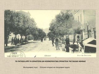 1904 Φωτογραφική πηγή  :  Ελληνικό ιστορικό και λαογραφικό αρχείο ΤΑ ΠΑΤΗΣΙΑ ΑΠΌ ΤΑ ΩΡΑΙΟΤΕΡΑ ΚΑΙ ΚΟΣΜΟΠΟΛΤΙΚΑ ΠΡΟΑΣΤΕΙΑ ΤΗΣ ΠΑΛΙΑΣ ΑΘΗΝΑΣ 