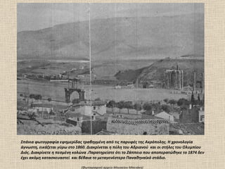 Σπάνια φωτογραφία εφημερίδας τραβηγμένη από τις παρυφές της Ακρόπολης. Η χρονολογία άγνωστη, εικάζεται γύρω στο 1860. Διακρίνεται η πύλη του Αδριανού  και οι στήλες του Ολυμπίου Διός. Διακρίνετε η πεσμένη κολώνα .Παρατηρείστε ότι το Ζάππειο που αποπερατώθηκε το 1874 δεν έχει ακόμη κατασκευαστεί  και βέβαια το μεταγενέστερο Παναθηναϊκό στάδιο. (Φωτογραφικό αρχείο Mουσείου Mπενάκη) 