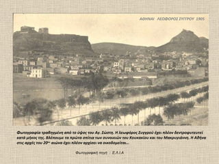 ΑΘΗΝΑΙ  ΛΕΩΦΟΡΟΣ ΣΥΓΓΡΟΥ  1905 Φωτογραφία τραβηγμένη από το ύψος του Αγ. Σώστη. Η λεωφόρος Συγγρού έχει πλέον δεντροφυτευτεί κατά μήκος της. Βλέπουμε τα πρώτα σπίτια των συνοικιών του Κουκακίου και του Μακρυγιάννη. Η Αθήνα στις αρχές του 20 ου  αιώνα έχει πλέον αρχίσει να οικοδομείται… Φωτογραφική πηγή  :  Ε.Λ.Ι.Α 