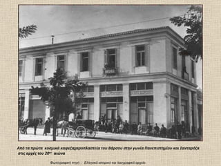 Από τα πρώτα  κοσμικά καφεζαχαροπλαστεία του Βάρσου στην γωνία Πανεπιστημίου και Σανταρόζα στις αρχές του 20 ου   αιώνα Φωτογραφική πηγή  :  Ελληνικό ιστορικό και λαογραφικό αρχείο 