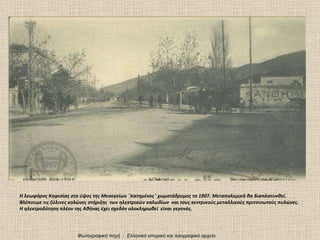 Η λεωφόρος Κηφισίας στο ύψος της Μεσογείων ¨πατημένος¨ χωματόδρομος το 19 07 . Μεταπολεμικά θα διαπλατυνθεί. Βλέπουμε τις ξύλινες κολώνες στήριξης  των ηλεκτρικών καλωδίων  και τους κεντρικούς μεταλλικούς πριτσινωτούς πυλώνες. Η ηλεκτροδότηση πλέον της Αθήνας έχει σχεδόν ολοκληρωθεί  είναι γεγονός. Φωτογραφική πηγή  :  Ελληνικό ιστορικό και λαογραφικό αρχείο 190 7 