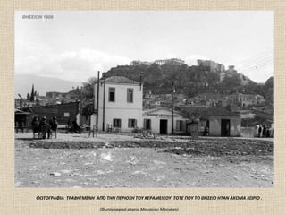 ΦΩΤΟΓΡΑΦΙΑ  ΤΡΑΒΗΓΜΕΝΗ  ΑΠΌ ΤΗΝ ΠΕΡΙΟΧΗ ΤΟΥ ΚΕΡΑΜΕΙΚΟΥ  ΤΟΤΕ ΠΟΥ ΤΟ ΘΗΣΕΙΟ ΗΤΑΝ ΑΚΟΜΑ ΧΩΡΙΟ . (Φωτογραφικό αρχείο Mουσείου Mπενάκη).  ΘΗΣΕΙΟΝ 1 908 