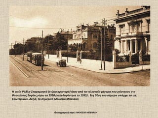 Η οικία Ράλλη-Σκαραμαγκά (κτίριο αριστερά) ήταν από τα τελευταία μέγαρα που χτίστηκαν στη Βασιλίσσης Σοφίας   γύρω το 1920 (κατεδαφίστηκε το 1955) . Στη θέση του σήμερα υπάρχει το υπ. Εσωτερικών. Δεξιά, το σημερινό Μουσείο Μπενάκη  Φωτογραφική πηγή  :  ΜΟΥΣΕΙΟ ΜΠΕΝΑΚΗ 