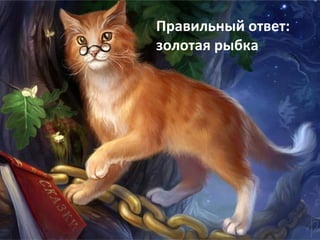 Правильный ответ:  золотая рыбка 