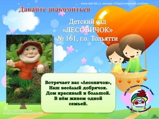 www.deti-66.ru  конкурс «Педагогический альбом» 