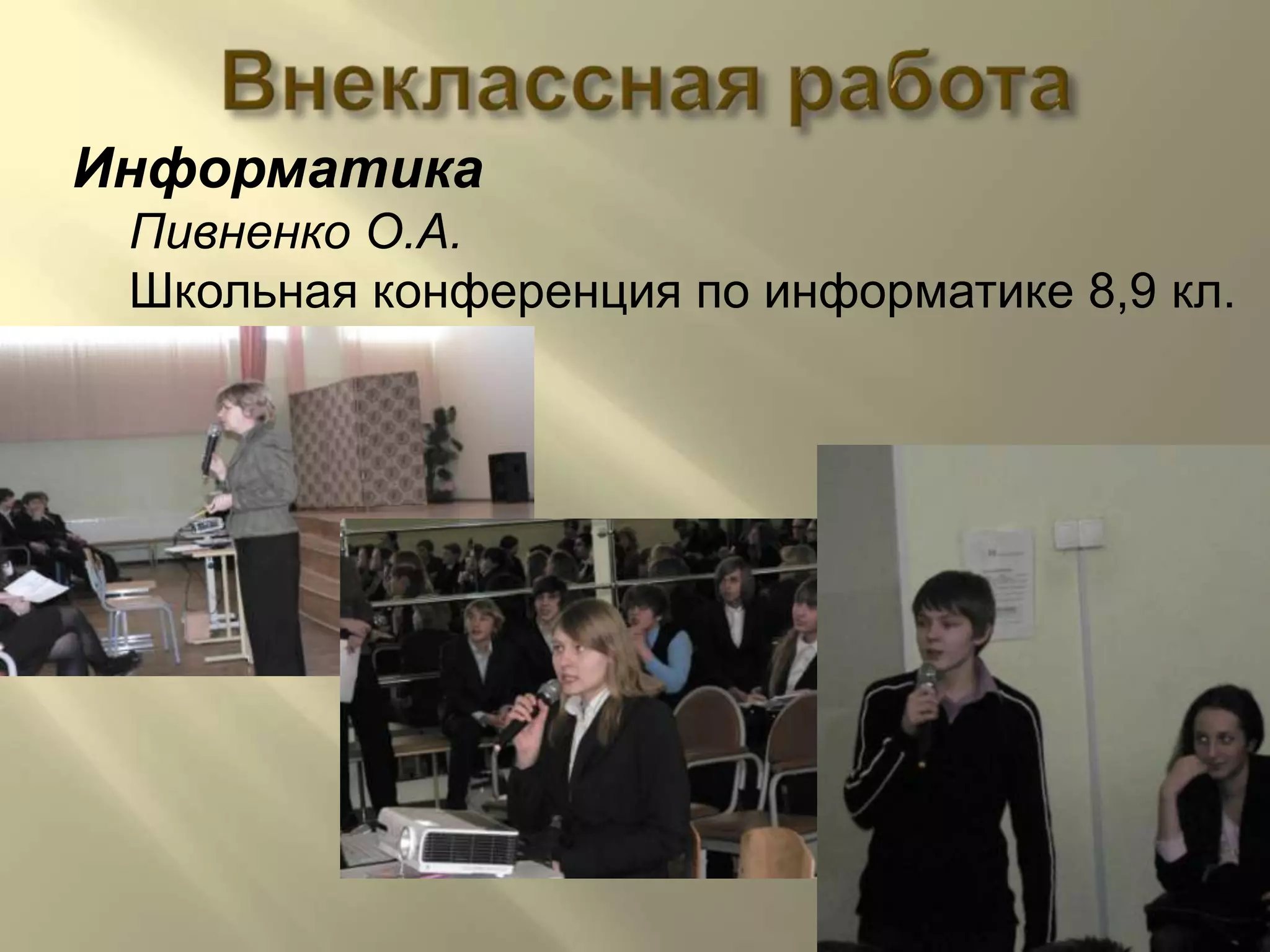 ВнекласснаяработаИнформатикаПивненко О.А.Школьная конференция по информатике 8,9 кл.