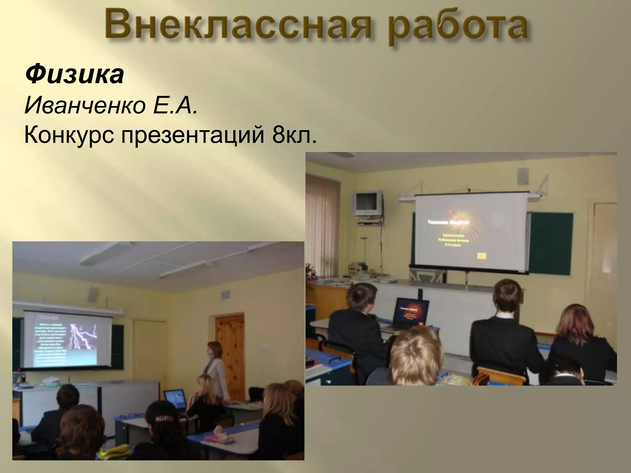 Внеклассная работаФизикаИванченко Е.А.Конкурс презентаций 8кл.