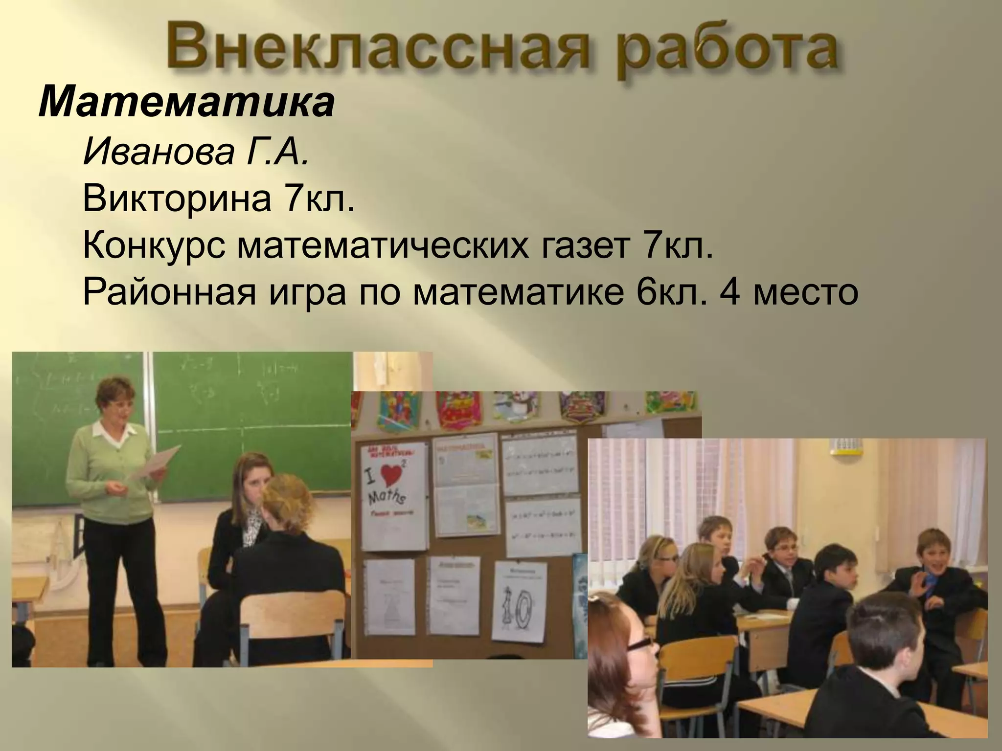 Внеклассная работаМатематикаИванова Г.А.Викторина 7кл.Конкурс математических газет 7кл.Районная игра по математике 6кл. 4 место